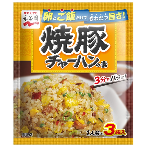 永谷園 焼豚チャーハンの素 27g×10袋入