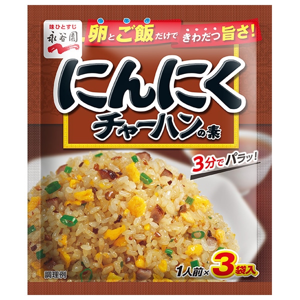 永谷園 にんにくチャーハンの素 26.1g(8.7g×3袋)×10袋入