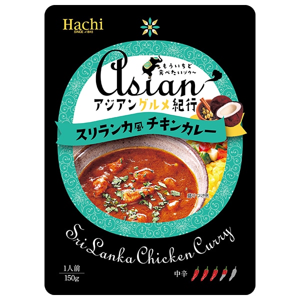 ハチ食品 アジアングルメ紀行 スリランカ風チキンカレー 150g×20袋入×(2ケース)