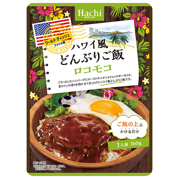 ハチ食品 ワールドディッシュ ハワイ風どんぶりご飯 ロコモコ 160g×24袋入