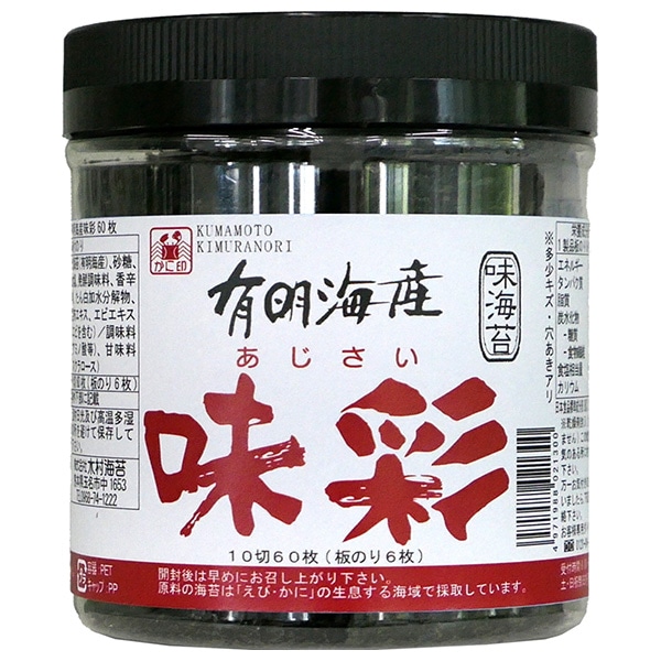 木村海苔 有明産味彩 10切60枚×12個入