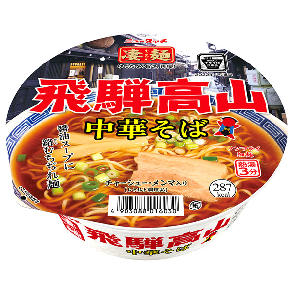 ヤマダイ ニュータッチ 凄麺 飛騨高山 中華そば 119g×12個入
