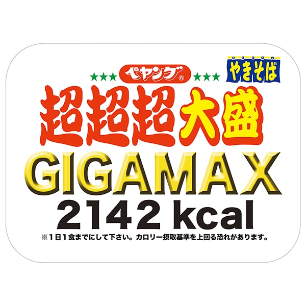 ペヤング 超超超大盛やきそば GIGAMAX 439g×8個入