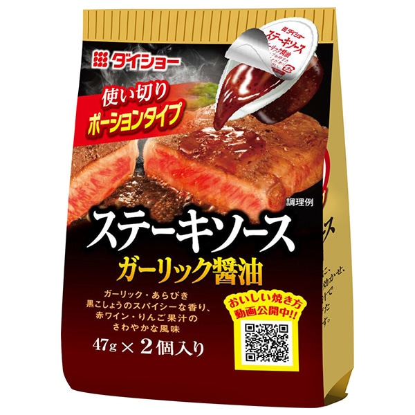ダイショー ステーキソース ガーリック醤油 (47g×2)×20(10×2)袋入