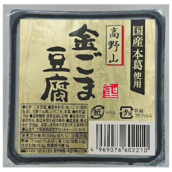 聖食品 高野山 金ごま豆腐 100g×10個入×(2ケース)