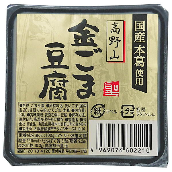 聖食品 高野山 金ごま豆腐 100g×10個入