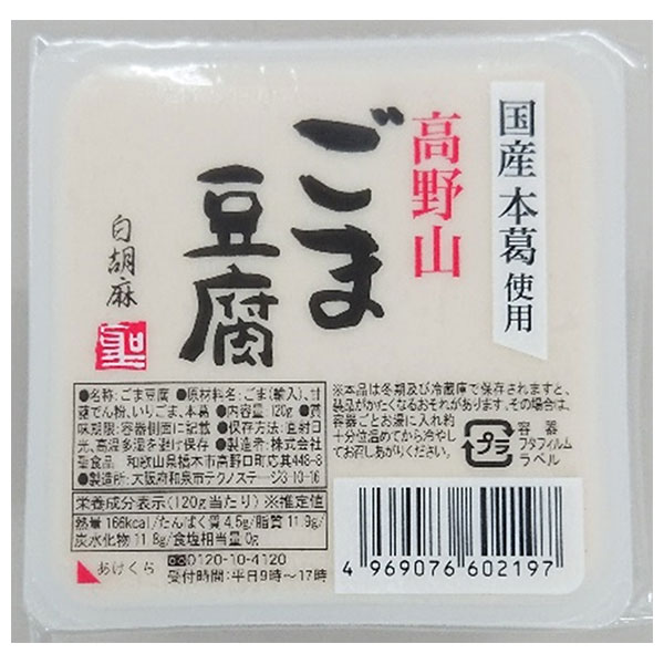 聖食品 高野山 ごま豆腐 白 120g×10個入×(2ケース)