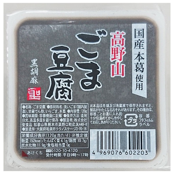 聖食品 高野山 ごま豆腐 黒 120g×10個入×(2ケース)