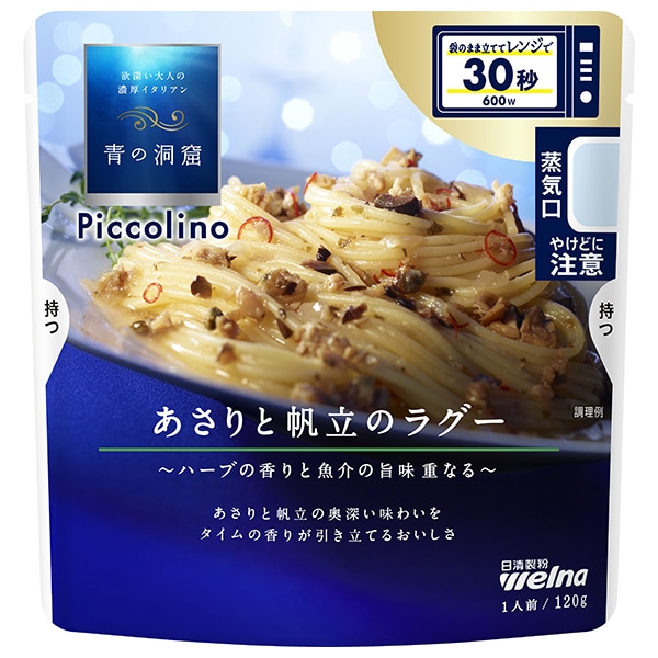 日清ウェルナ 青の洞窟 Piccolino(ピッコリーノ) あさりと帆立のラグー 120g×10袋入