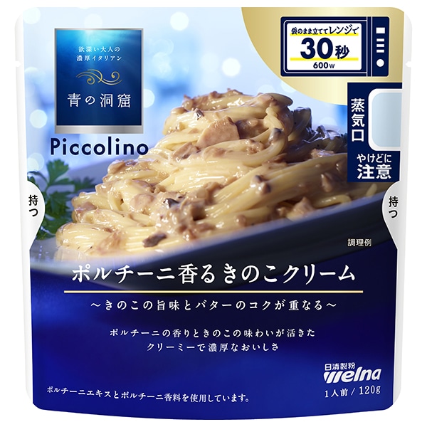 日清ウェルナ 青の洞窟 Piccolino(ピッコリーノ) ポルチーニ香るきのこクリーム 120g×10袋入