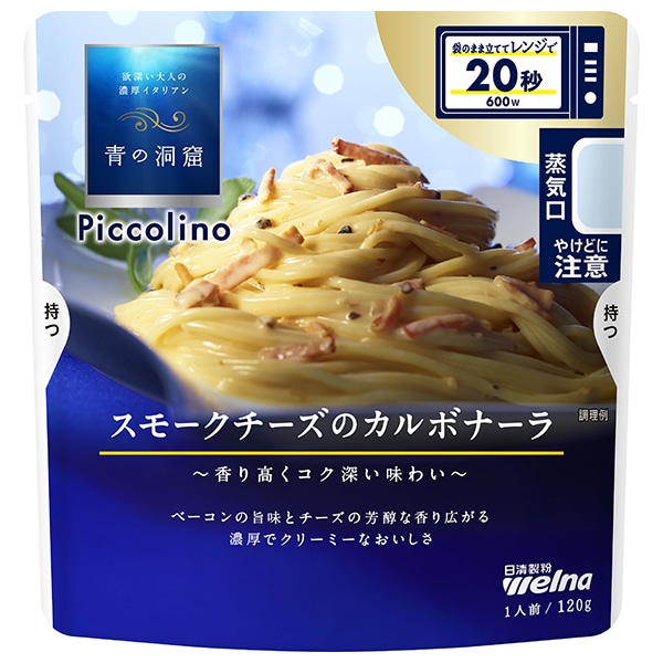 日清ウェルナ 青の洞窟 Piccolino(ピッコリーノ) スモークチーズのカルボナーラ 120g×10袋入