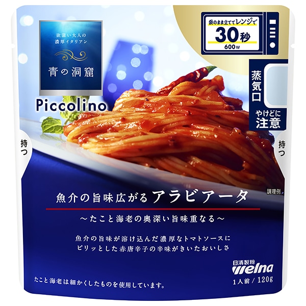 日清ウェルナ 青の洞窟 Piccolino(ピッコリーノ) 魚介の旨味広がるアラビアータ 120g×10袋入