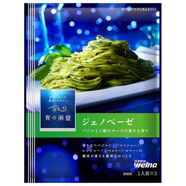 日清ウェルナ 青の洞窟 ジェノベーゼ 56g×10袋入×(2ケース)