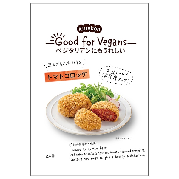 くらこん Good for Vegans(グッドフォービーガンズ) トマトコロッケ 75g×12袋入