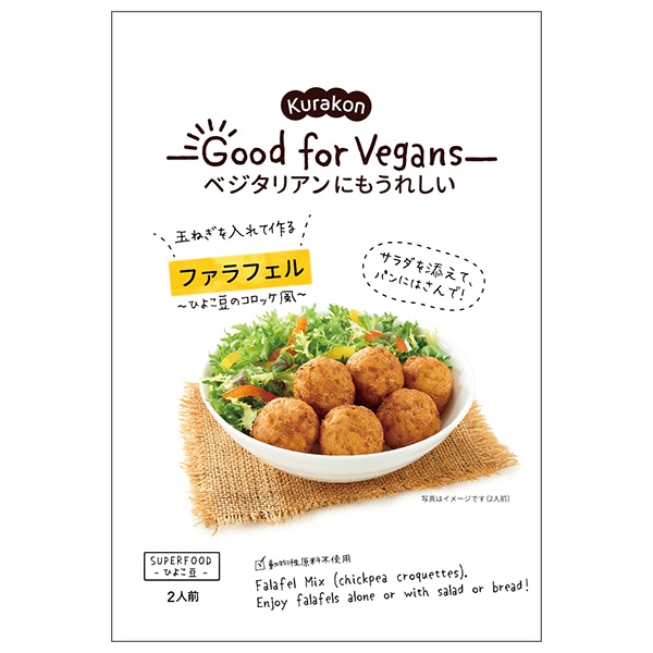 くらこん Good for Vegans(グッドフォービーガンズ) ファラフェル 58g×12袋入×(2ケース)