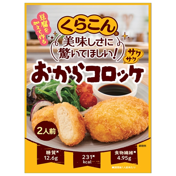 くらこん サクサク おからコロッケ 50g×10袋入×(2ケース)
