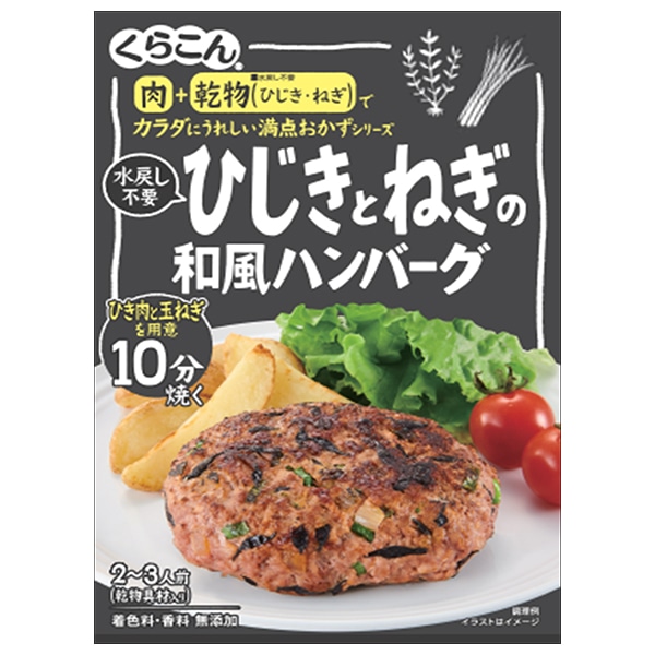 くらこん 満点おかず ひじきとねぎの和風ハンバーグ 36g×10個入×(2ケース)