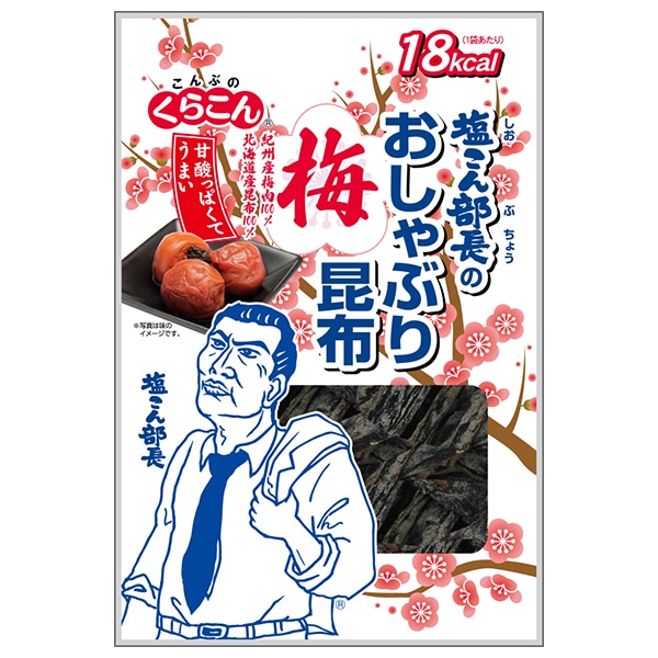 ネコポス くらこん 塩こん部長のおしゃぶり昆布 梅 9g×10袋入