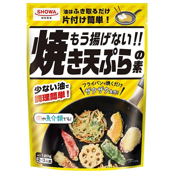 昭和産業 もう揚げない!! 焼き天ぷらの素 120g×15袋入×(2ケース)