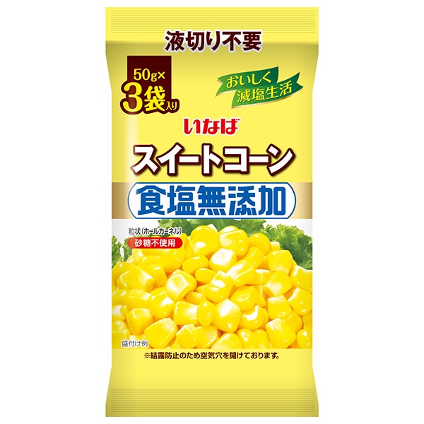 いなば食品 食塩無添加スイートコーン (50g×3)×16袋入×(2ケース)