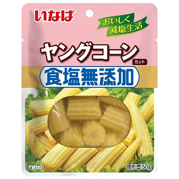いなば食品 食塩無添加 ヤングコーン 50g×10袋入