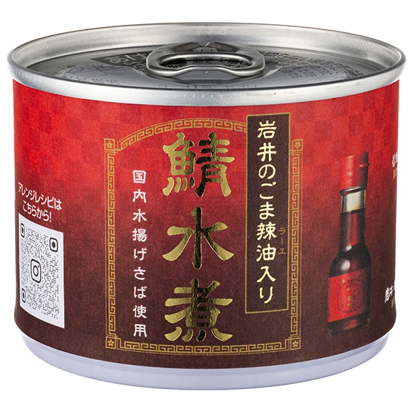 信田缶詰 鯖水煮 岩井のごま辣油入り 190g缶×24個入