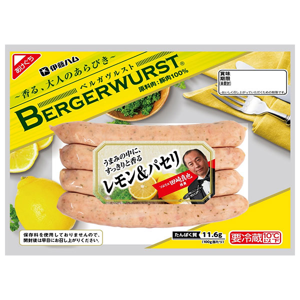 伊藤ハム ベルガヴルスト レモン&パセリ 110g×10個入 メーカー 問屋直送 チルド 冷蔵品