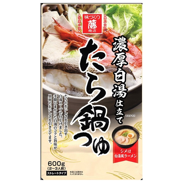藤商店 たら鍋つゆ 濃厚白湯仕立て 600g×10袋入