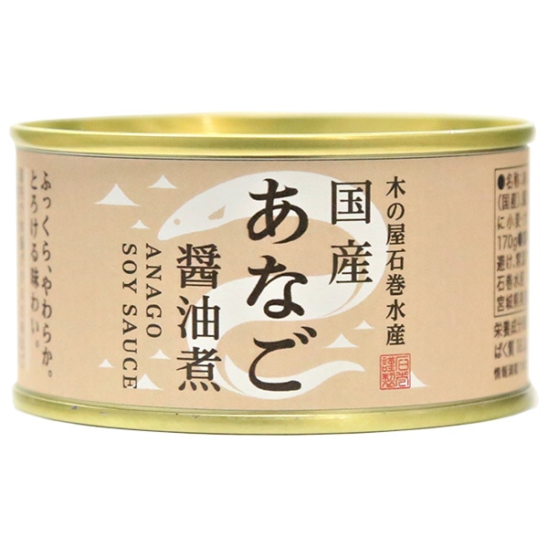 木の屋石巻水産 国産 あなご醤油煮 170g缶×24個入