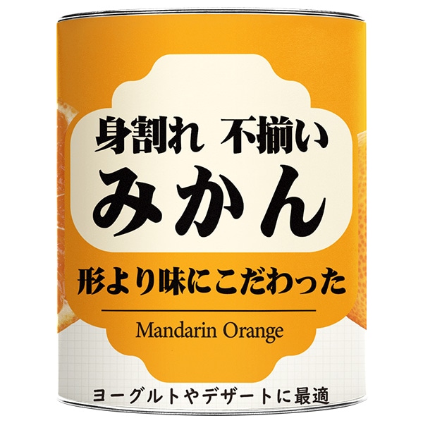 三洋通商 身割れ 不揃い みかん缶 850g缶×12個入