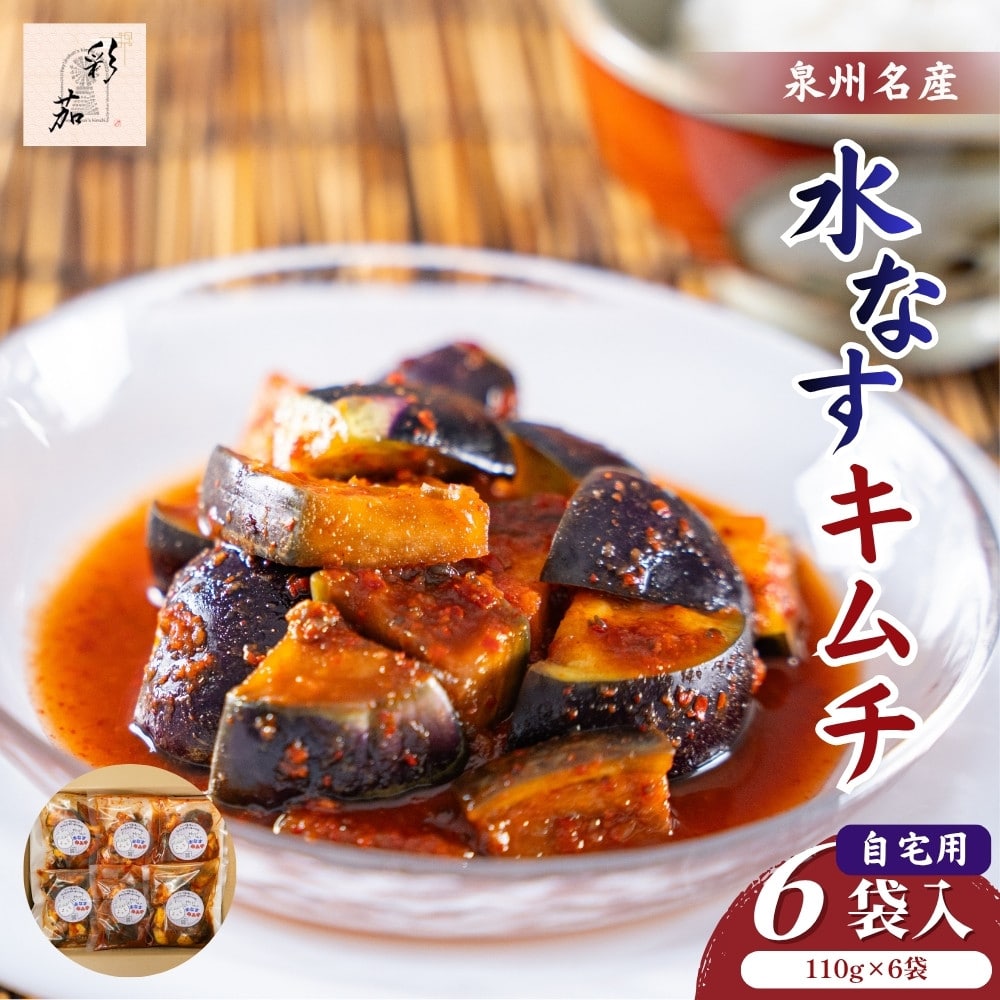彩茄 水なすキムチ 水茄子 大阪泉州 110g×6袋入 チルド 冷蔵品 メーカー 問屋直送