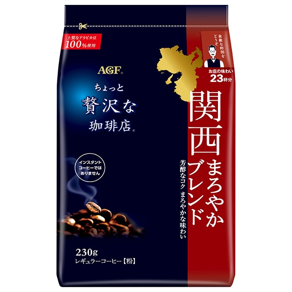 AGF ちょっと贅沢な珈琲店 レギュラーコーヒー 関西まろやかブレンド 230g袋×12袋入