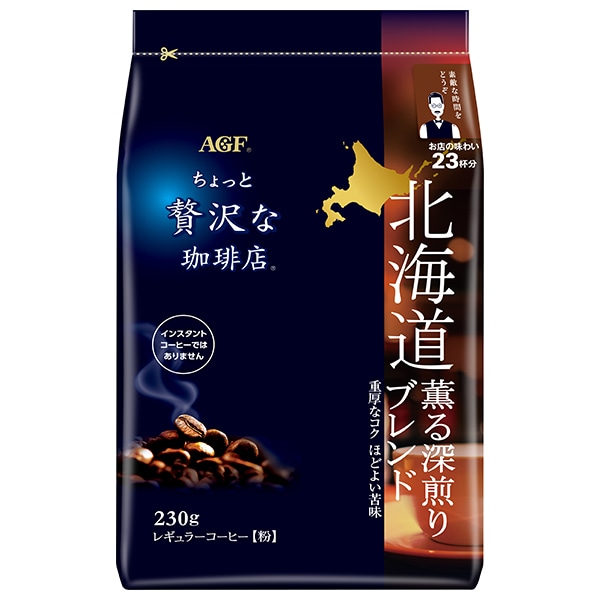 AGF ちょっと贅沢な珈琲店 レギュラーコーヒー 北海道 薫る深煎りブレンド 230g×12袋入