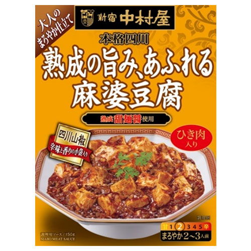 新宿中村屋 新宿中村屋 本格四川 熟成の旨み、あふれる麻婆豆腐 150g×5箱入