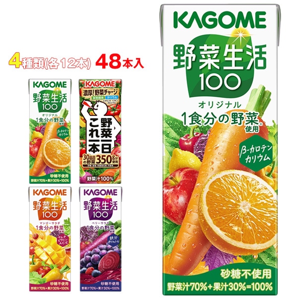 カゴメ 野菜生活100・野菜一日これ一本 詰め合わせセット 200ml×48(4種×12)本入
