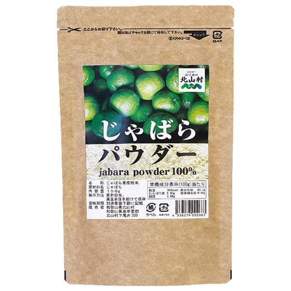 ネコポス じゃばらいず北山 じゃばらパウダー 100g×1袋入