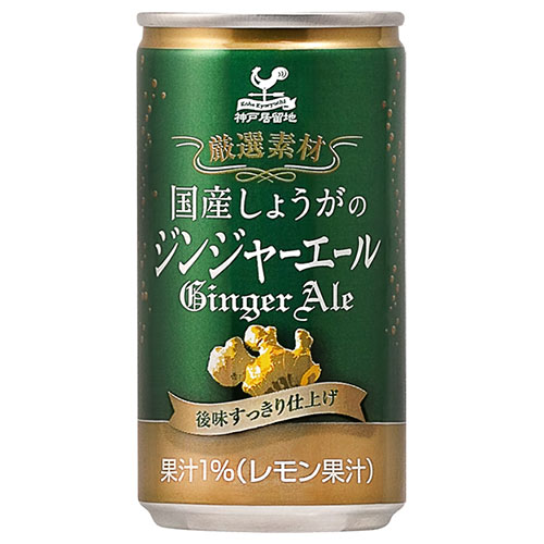 富永貿易 神戸居留地 国産しょうがのジンジャーエール 185ml缶×20本入×(2ケース)
