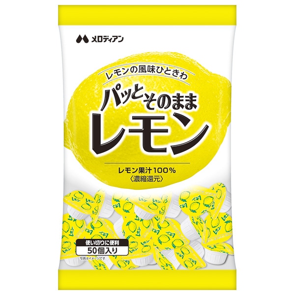 メロディアン パッとそのままレモン (2.5ml×50個)×20袋入×(2ケース)