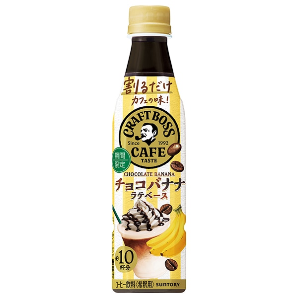 サントリー 割るだけクラフトボスカフェ チョコバナナラテベース 【希釈用】 340mlペットボトル×24本入×(2ケース)