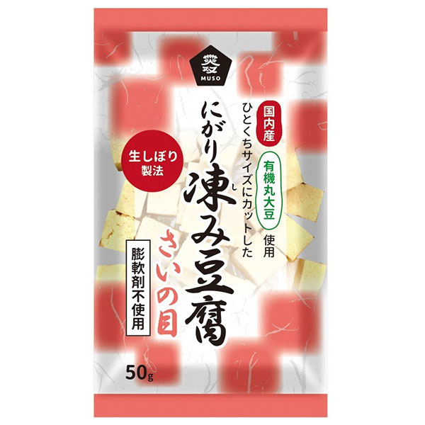 ムソー 有機大豆使用 にがり凍み豆腐 さいの目 50g×12本入