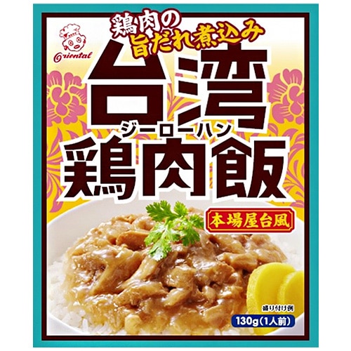 オリエンタル 台湾鶏肉飯 130g×30袋入×(2ケース)