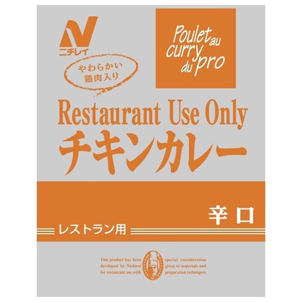 ニチレイフーズ Restaurant Use Only (レストラン ユース オンリー) チキンカレー 辛口 200g×30袋入×(2ケース)