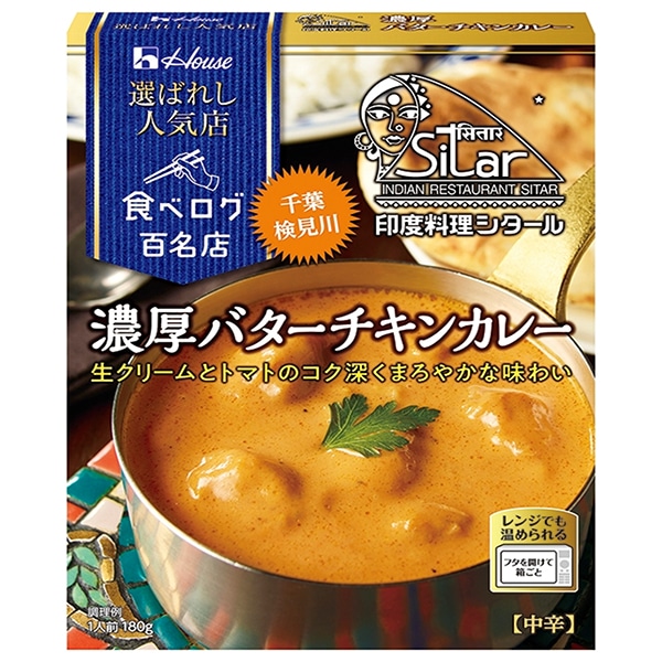 ハウス食品 選ばれし人気店 濃厚バターチキンカレー 180g×10個入