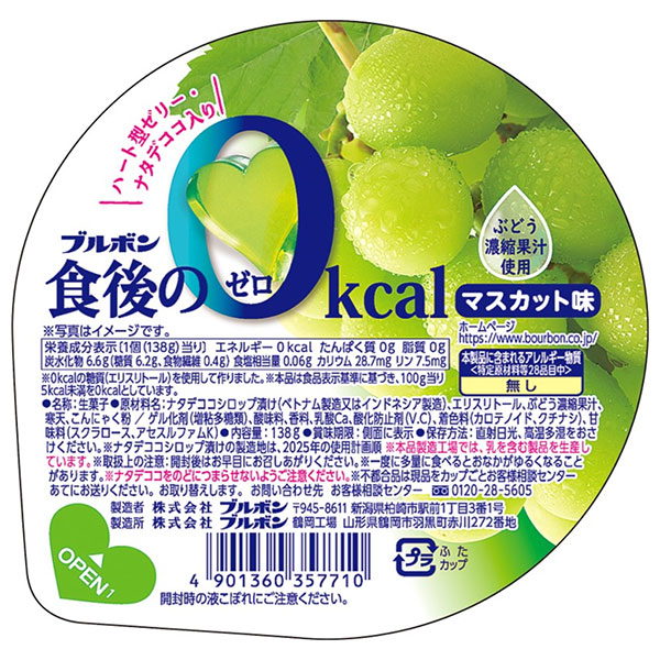 ブルボン 食後の0kcal マスカット味 138g×12個入