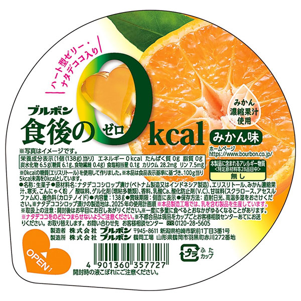 ブルボン 食後の0kcal みかん味 138g×12個入×(2ケース)