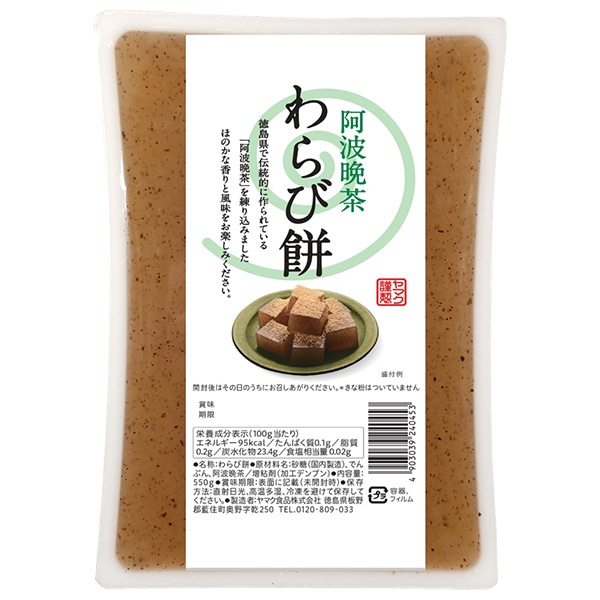 ヤマク食品 阿波晩茶 わらびもち 550g×9個入