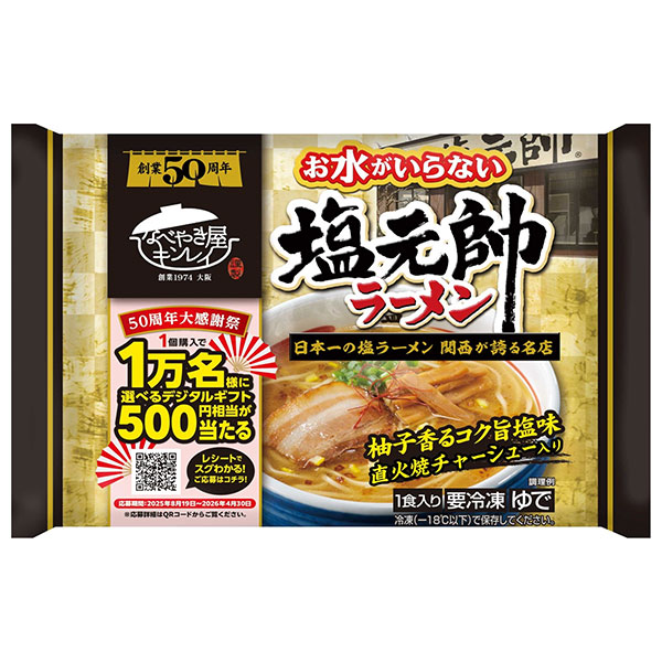 キンレイ お水がいらない 塩元帥ラーメン 1食×12袋入 冷凍商品