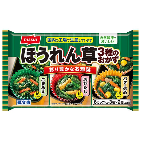ニッスイ ほうれん草3種のおかず 6個×12袋入 冷凍商品