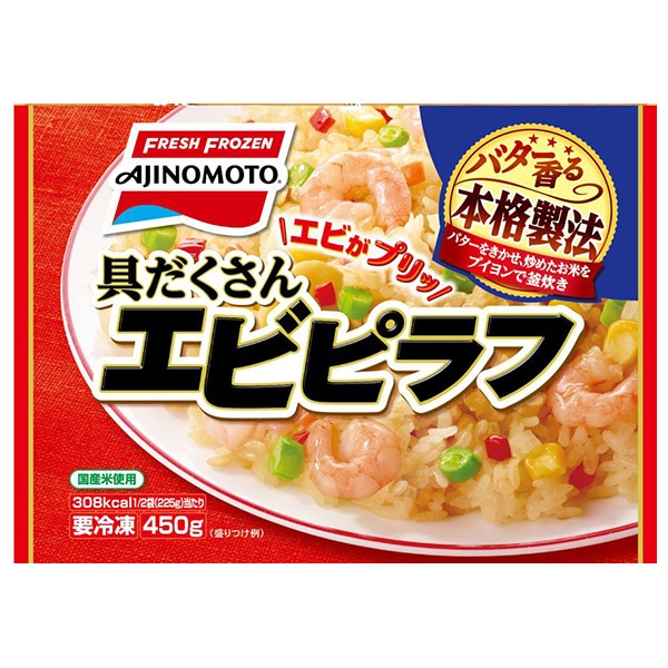 味の素 具だくさんエビピラフ 450g×15袋入 冷凍商品