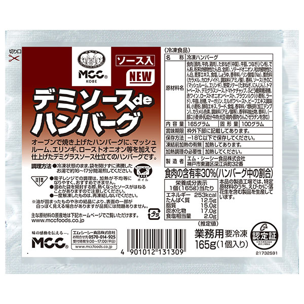 MCC デミソースdeハンバーグ 165g×20袋入 冷凍商品